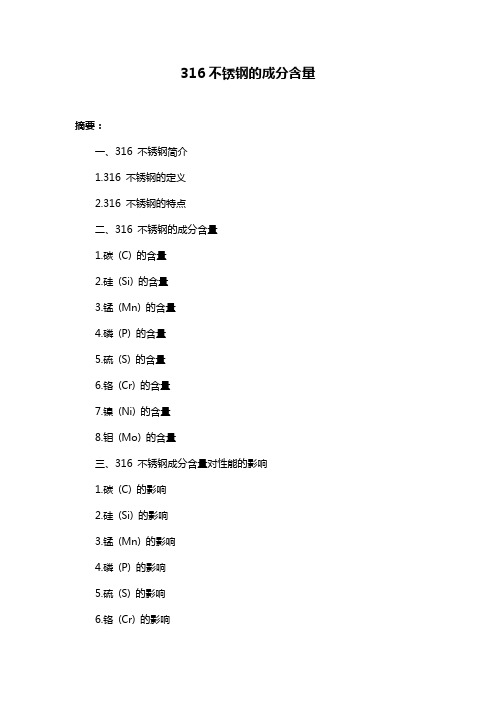 316不锈钢的成分含量