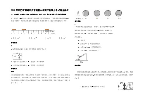 2020年江苏省南通市启东建新中学高三物理月考试卷带解析