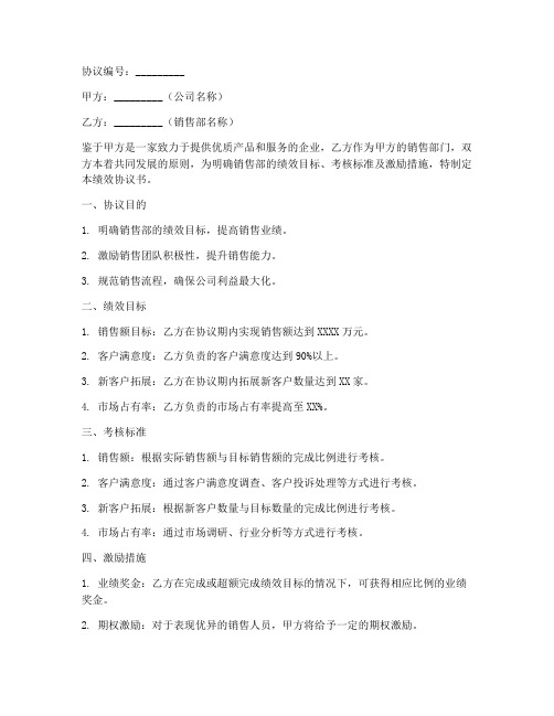 销售部绩效协议书模板