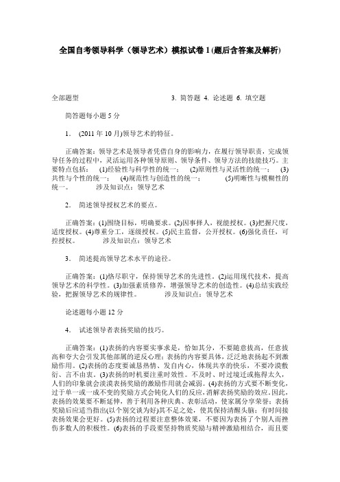 全国自考领导科学(领导艺术)模拟试卷1(题后含答案及解析)