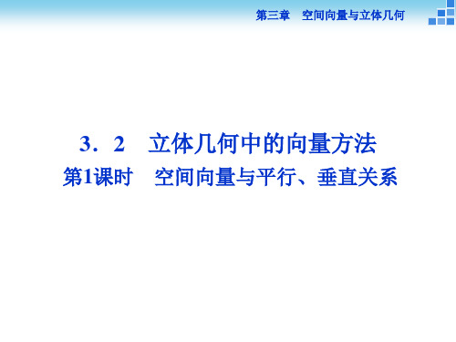 空间向量与平行、垂直关系