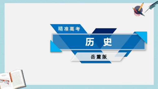 2019-2020年高考历史大一轮复习第七单元复杂多样的当代世界第14讲新中国的外交课件岳麓版必修1