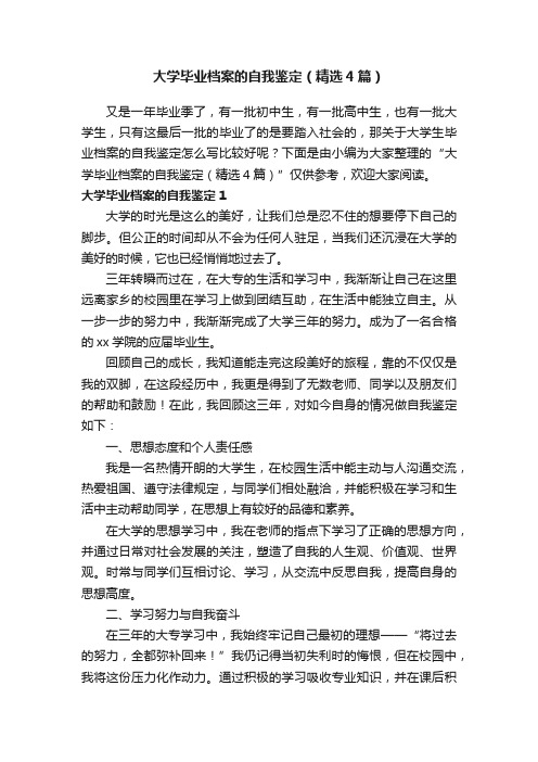 大学毕业档案的自我鉴定（精选4篇）