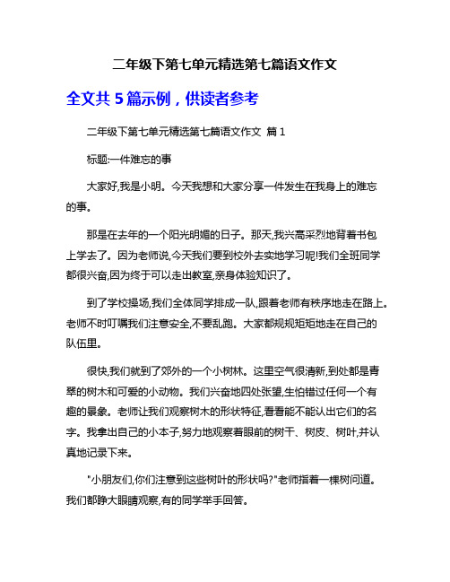 二年级下第七单元精选第七篇语文作文