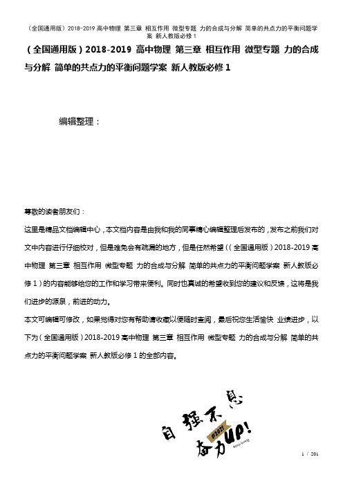 全国通用高中物理第三章相互作用微型专题力的合成与分解简单的共点力的平衡问题学案新人教版必修1(20