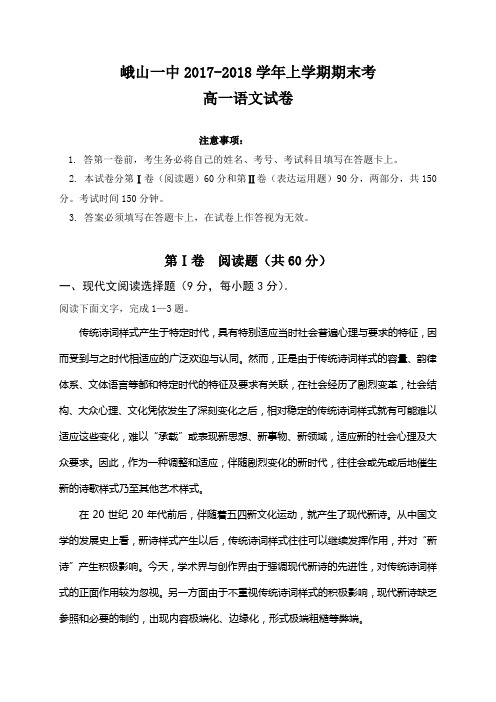 云南省峨山彝族自治县第一中学2017-2018学年高一上学期期末考试语文试题