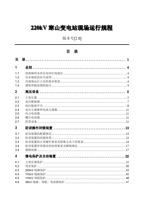 220kV寒山变电站现场运行规程(2.0)资料