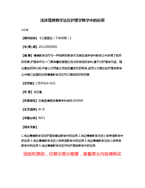 浅谈情境教学法在护理学教学中的运用