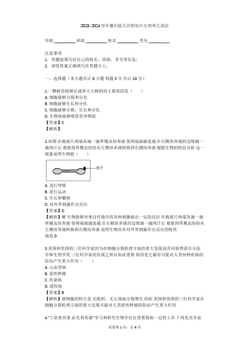 2023-2024学年初中生物鲁科版五四制六年级上第2单元 生物体的结构层次单元测试(含答案解析)