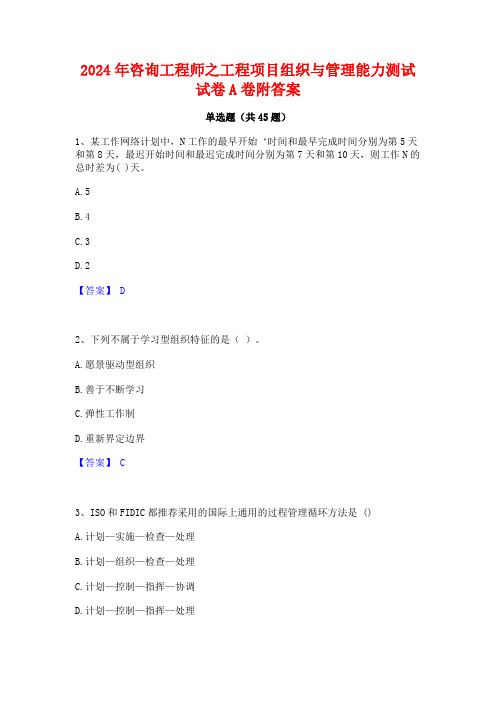 2024年咨询工程师之工程项目组织与管理能力测试试卷A卷附答案