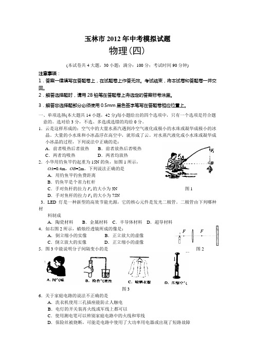 玉林市2012年中考物理模拟试题及答案(4)