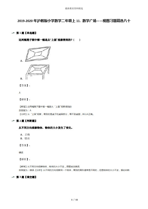 2019-2020年沪教版小学数学二年级上11. 数学广场——视图习题精选八十