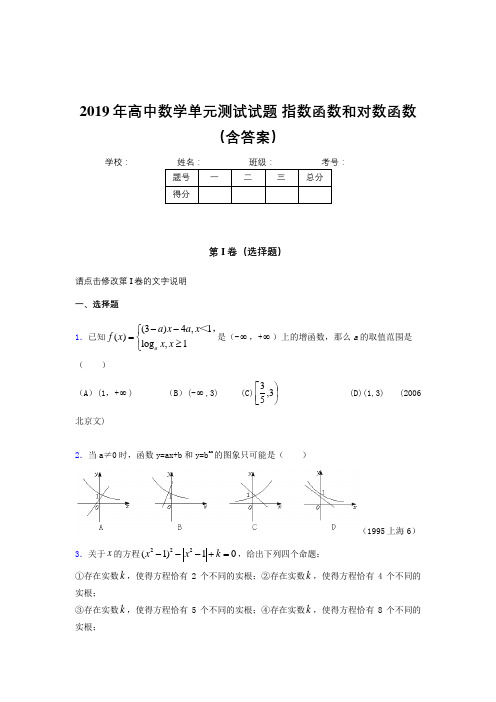 最新精选《指数函数和对数函数》单元测试完整题(含参考答案)