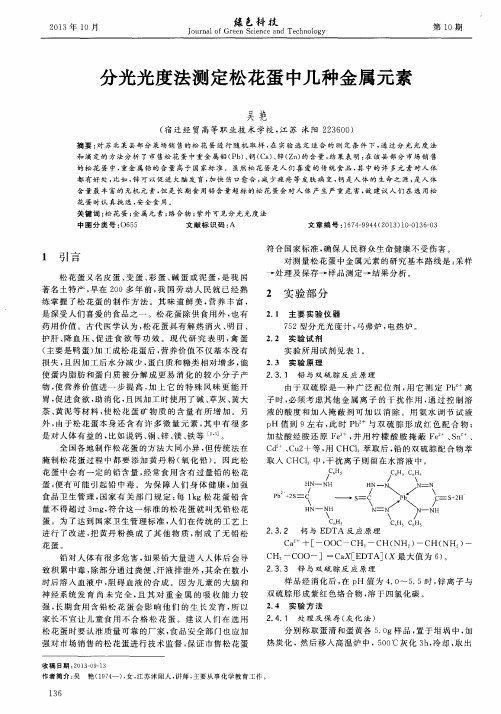 分光光度法测定松花蛋中几种金属元素