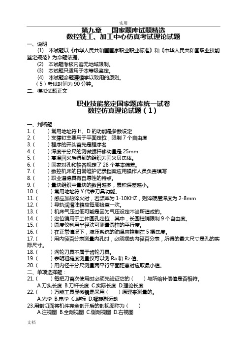 数控铣、加工中心鉴定理论精彩试题(2009级用附问题详解)