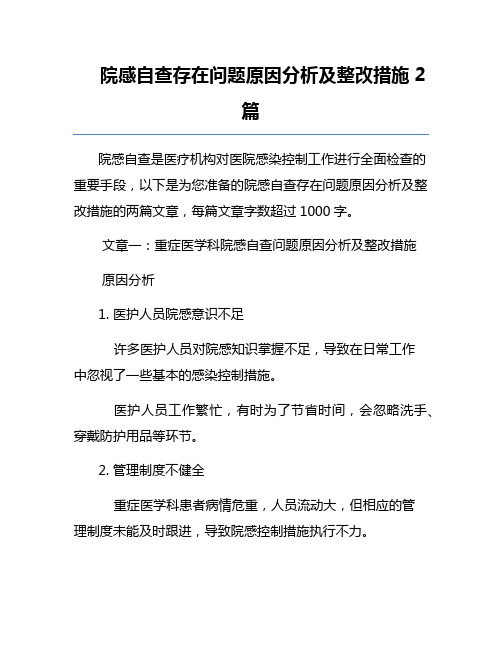 院感自查存在问题原因分析及整改措施2篇