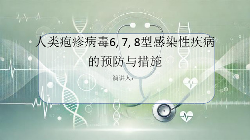 人类疱疹病毒6,7,8型感染性疾病预防和措施PPT课件