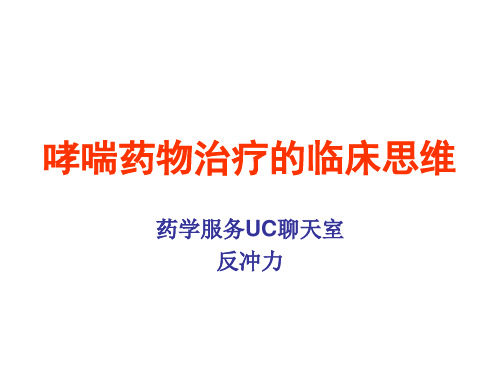 哮喘药物治疗的临床思维