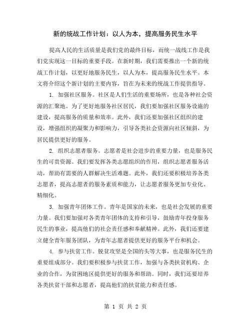 新的统战工作计划：以人为本,提高服务民生水平