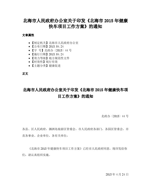 北海市人民政府办公室关于印发《北海市2015年健康快车项目工作方案》的通知