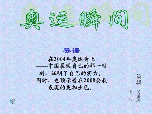 导语在2004年奥运会上——中国展现自己的那一时刻,证明了