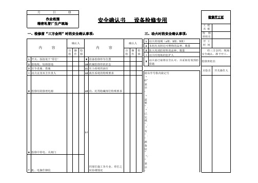 安全确认书设备检修专用