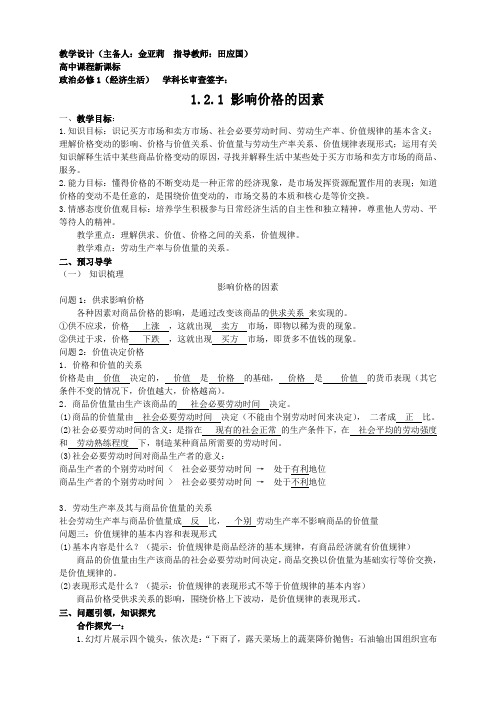 云南德宏州芒市第一中学高中政治必修一1.2.1 影响价格的因素 教学设计