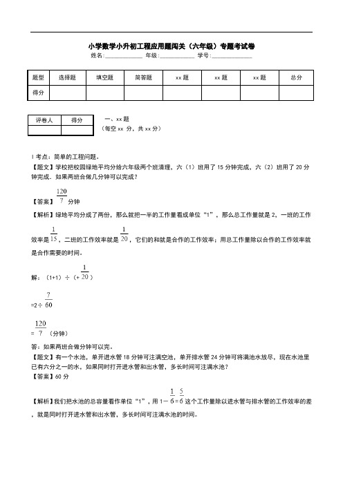 小学数学小升初工程应用题闯关(六年级)专题考试卷.doc