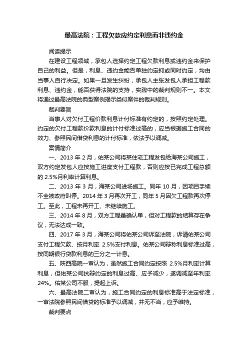 最高法院：工程欠款应约定利息而非违约金