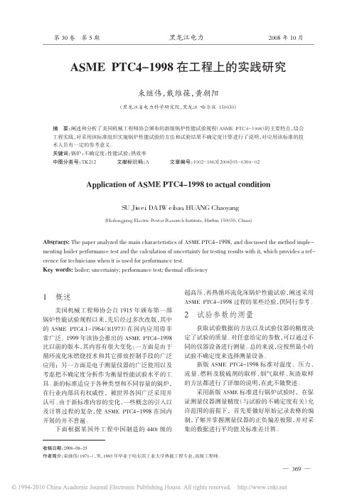 ASMEPTC4_1998在工程上的实践研究