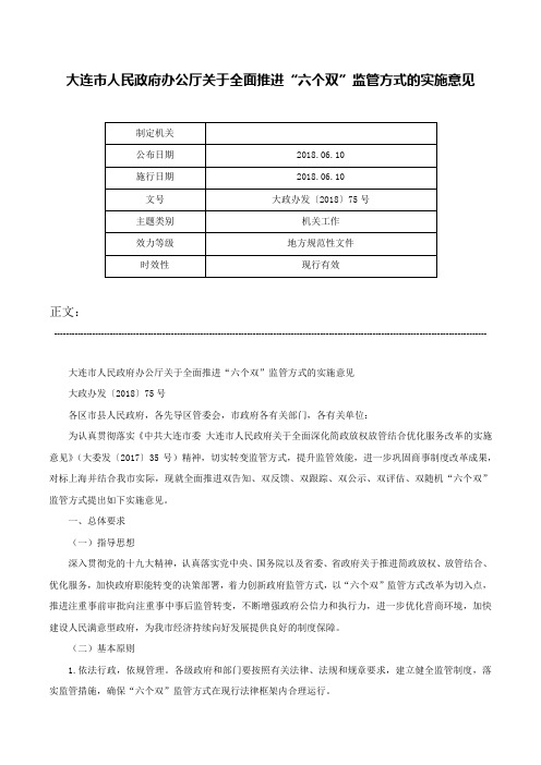 大连市人民政府办公厅关于全面推进“六个双”监管方式的实施意见-大政办发〔2018〕75号