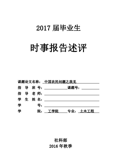 形势与政策论文 - 中国农民问题之我见