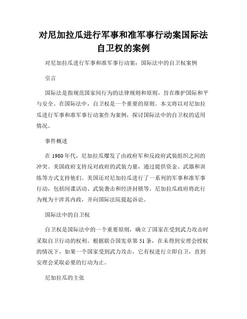 对尼加拉瓜进行军事和准军事行动案国际法自卫权的案例