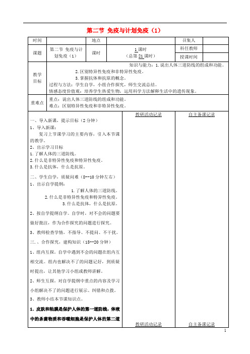 八年级生物下册第八单元第一章第二节免疫与计划免疫教案(1)(新版)新人教版