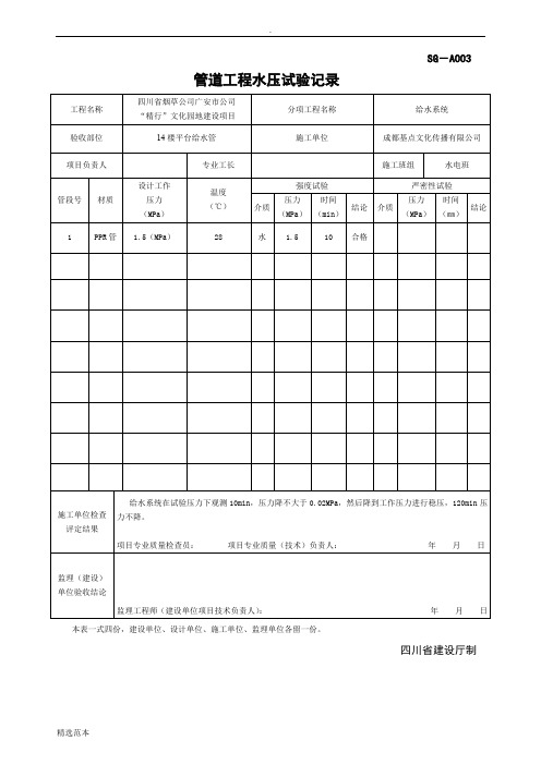 SG-A003管道工程压力试验记录