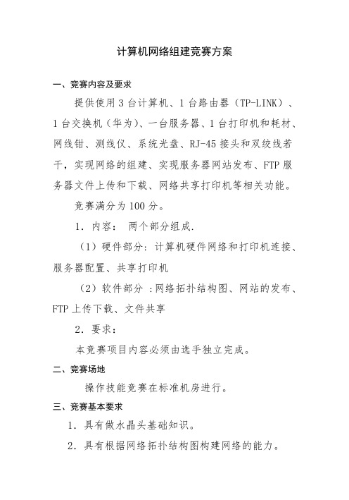 计算机网络组建竞赛方案