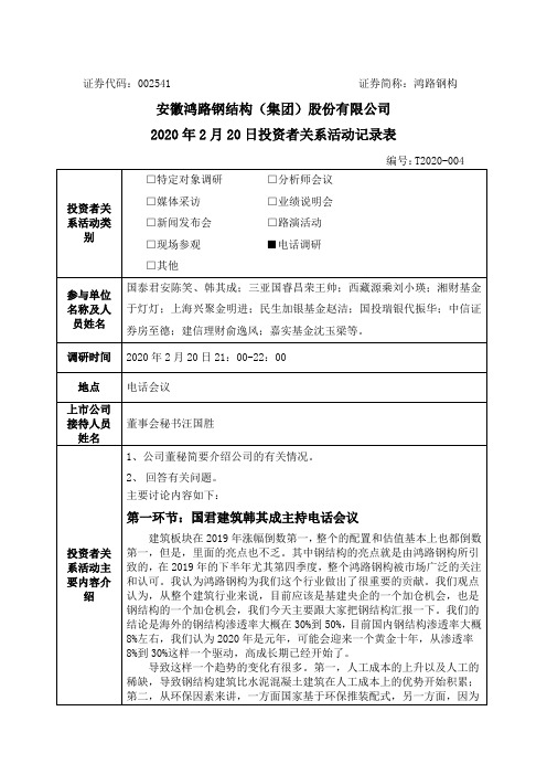 鸿路钢构：2020年2月20日投资者关系活动记录表