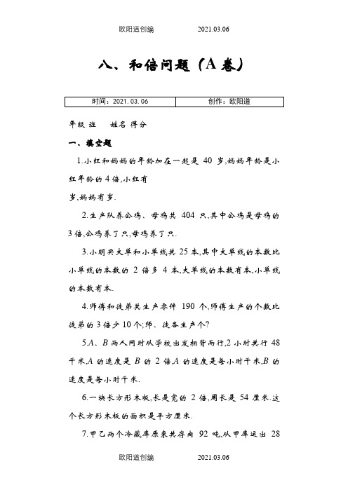 三年级奥数专题：和倍问题习题及答案(A)(经典)之欧阳道创编