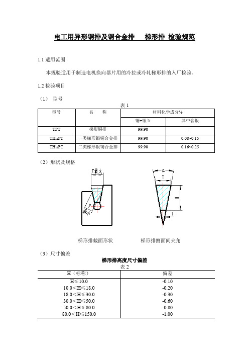 电工用异形铜排及铜合金排  检验规范