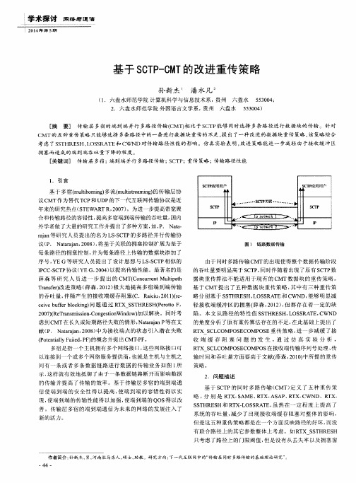 基于SCTP-CMT的改进重传策略