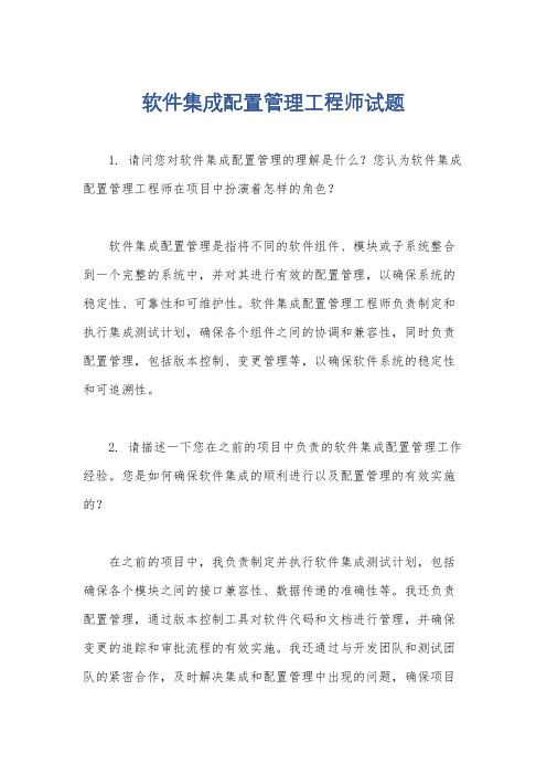 软件集成配置管理工程师试题