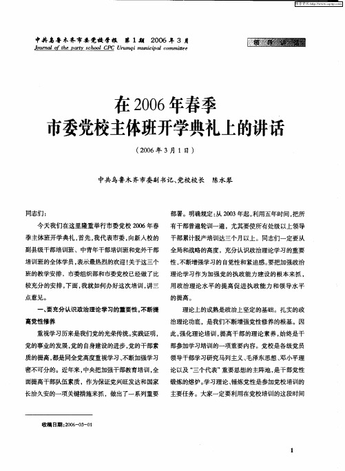 在2006年春季市委党校主体班开学典礼上的讲话(2006年3月1日)