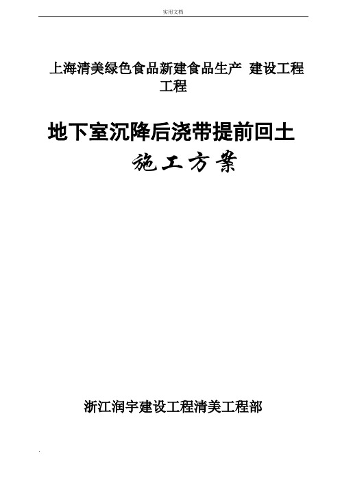 地下室顶板沉降后浇带提前封闭施工方案