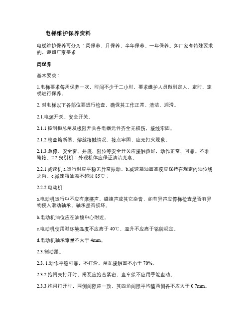 电梯维修保养内容.