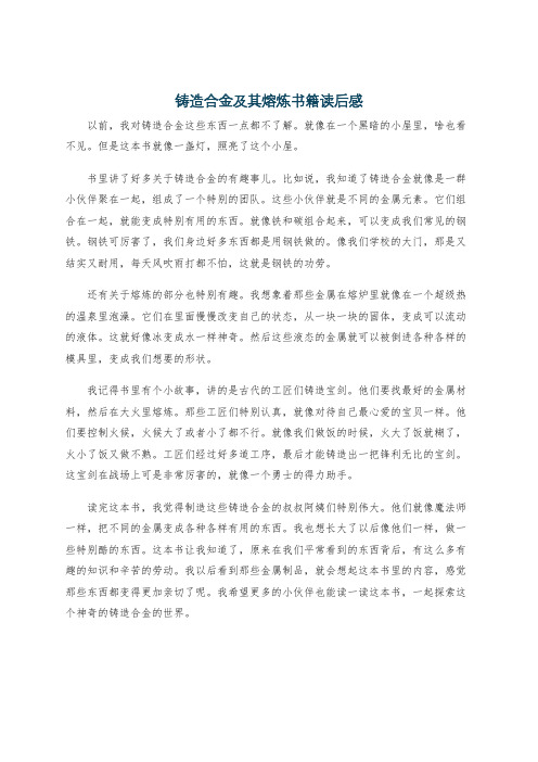 铸造合金及其熔炼书籍读后感