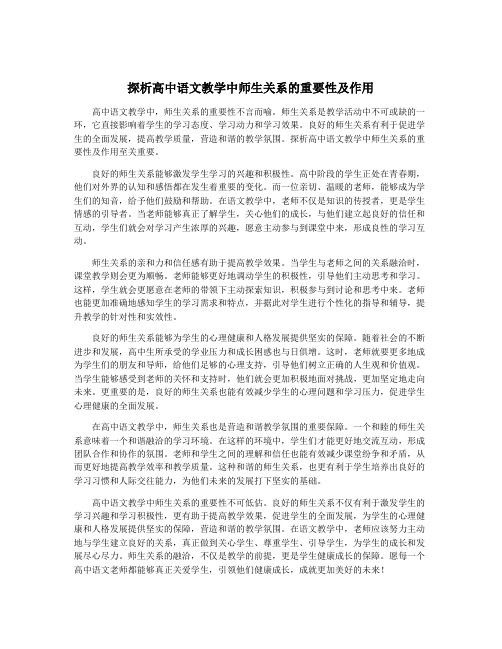 探析高中语文教学中师生关系的重要性及作用