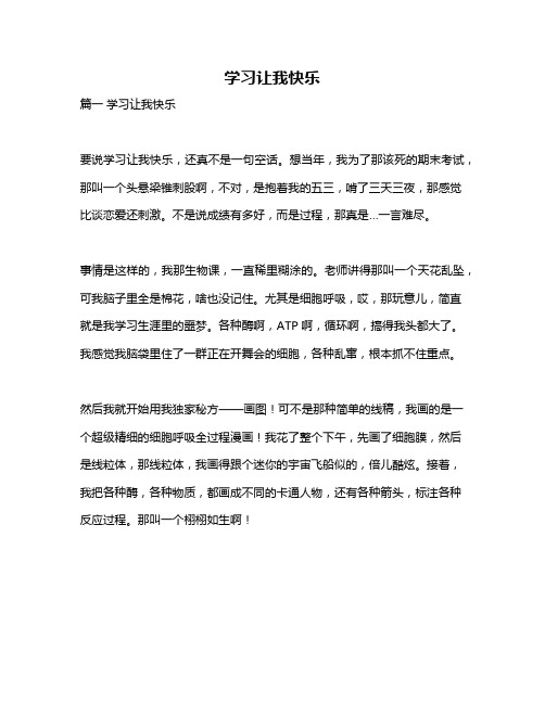 作文《学习让我快乐》