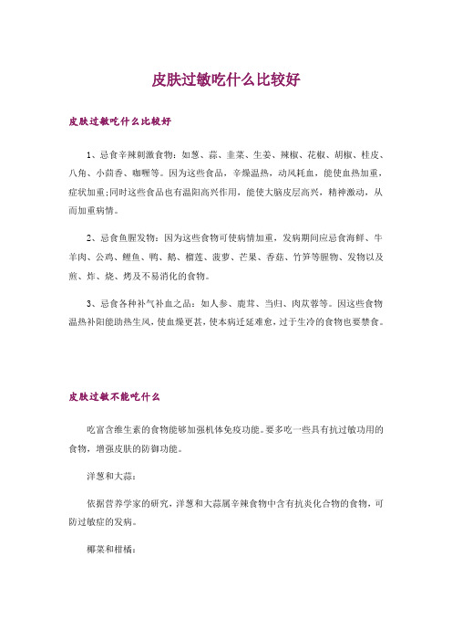 皮肤过敏吃什么比较好