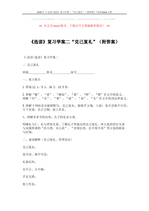 2019年《论语选读》复习学案二“克己复礼”(附答案)-实用word文档 (3页)