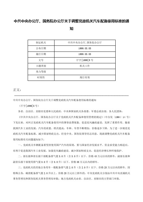 中共中央办公厅、国务院办公厅关于调整党政机关汽车配备使用标准的通知-厅字[1999]5号